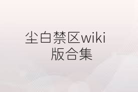 尘白禁区wiki版合集