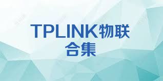 TPLINK物联合集