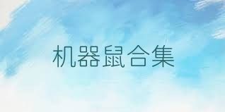 机器鼠合集
