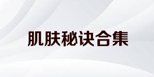 肌肤秘诀合集