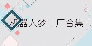 机器人梦工厂合集