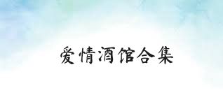 爱情酒馆合集