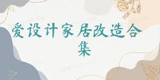 爱设计家居改造合集