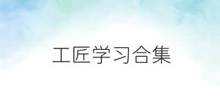 工匠学习合集