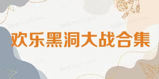 欢乐黑洞大战合集