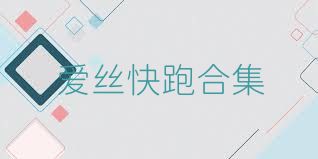 爱丝快跑合集