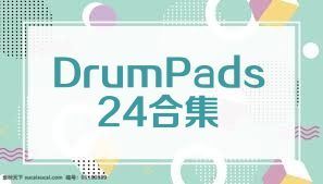 DrumPads24合集