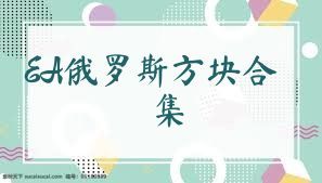 EA俄罗斯方块合集