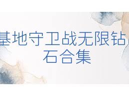 基地守卫战无限钻石合集