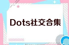 Dots社交合集