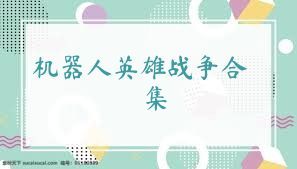 机器人英雄战争合集