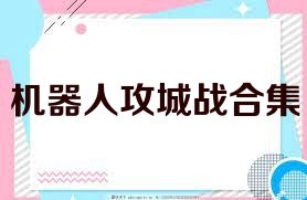 机器人攻城战合集