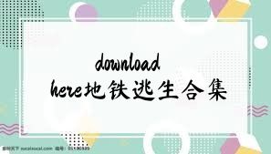 downloadhere地铁逃生合集