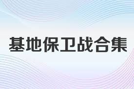 基地保卫战合集