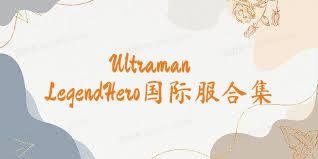 UltramanLegendHero国际服合集