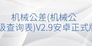 机械公差(机械公差等级查询表)V2.9安卓正式版合集