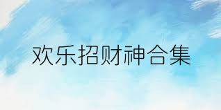 欢乐招财神合集