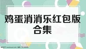 鸡蛋消消乐红包版合集