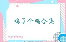 鸡了个鸡合集