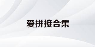 爱拼接合集