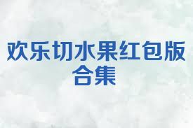 欢乐切水果红包版合集