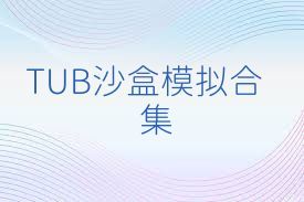 TUB沙盒模拟合集