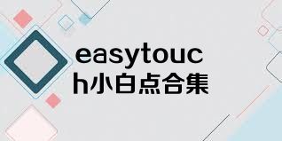 easytouch小白点合集