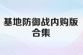 基地防御战内购版合集