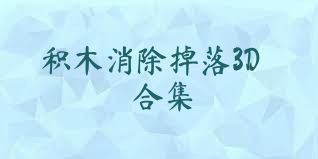 积木消除掉落3D合集