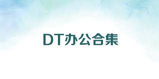 DT办公合集