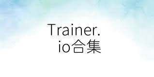Trainer.io合集