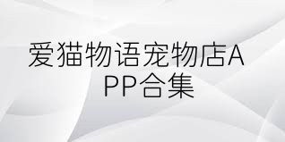 爱猫物语宠物店APP合集