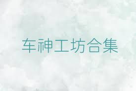 车神工坊合集