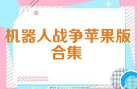 机器人战争苹果版合集