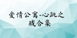 爱情公寓-心跳之战合集