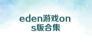 eden游戏ons版合集