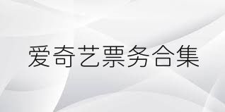 爱奇艺票务合集