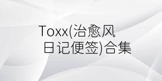 Toxx(治愈风日记便签)合集