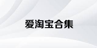 爱淘宝合集