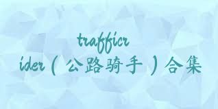 trafficrider（公路骑手）合集