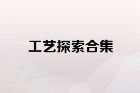 工艺探索合集