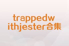trappedwithjester合集