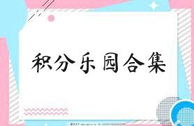 积分乐园合集