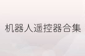 机器人遥控器合集