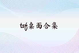 tsf桌面合集