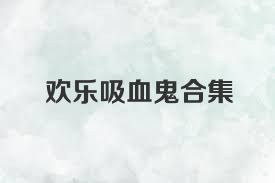 欢乐吸血鬼合集