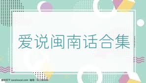 爱说闽南话合集