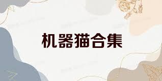 机器猫合集
