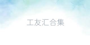 工友汇合集