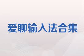 爱聊输入法合集